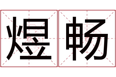 煜畅名字寓意