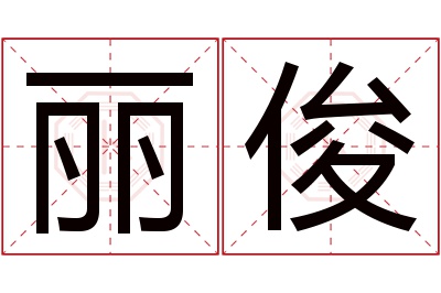 丽俊名字寓意