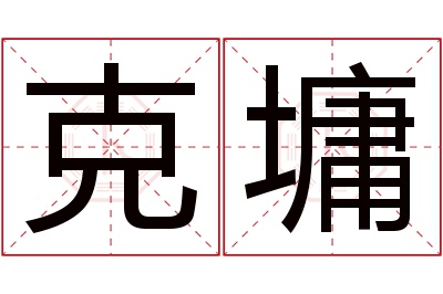 克墉名字寓意