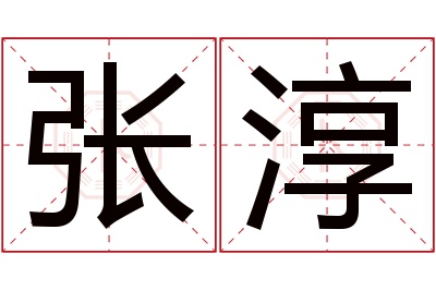 张淳名字寓意