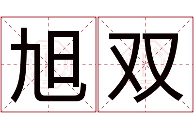 旭双名字寓意