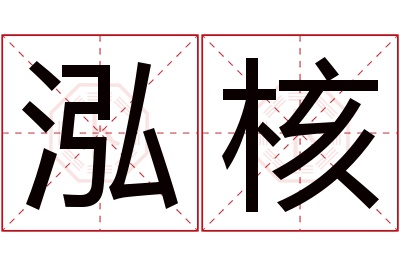 泓核名字寓意