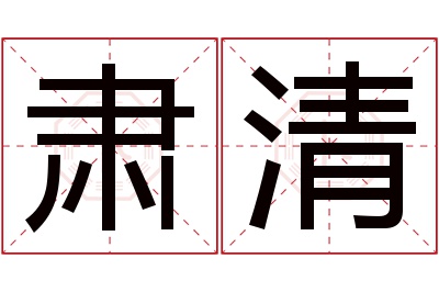 肃清名字寓意