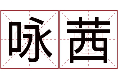 咏茜名字寓意