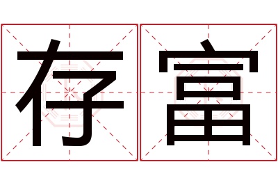 存富名字寓意