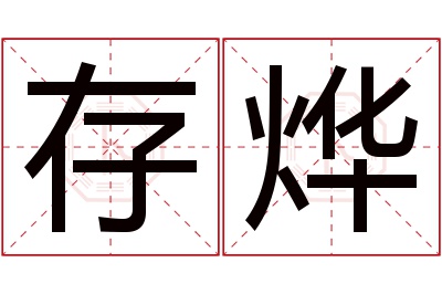 存烨名字寓意