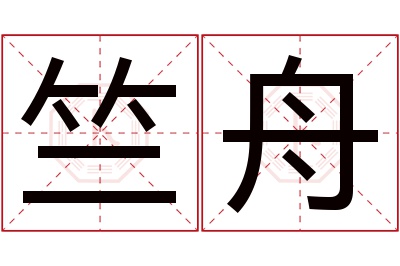 竺舟名字寓意