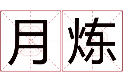 月炼名字寓意