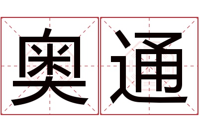 奥通名字寓意