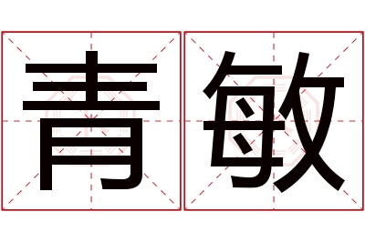 青敏名字寓意