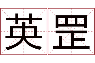 英罡名字寓意