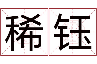 稀钰名字寓意