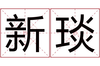 新琰名字寓意