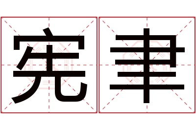 宪聿名字寓意