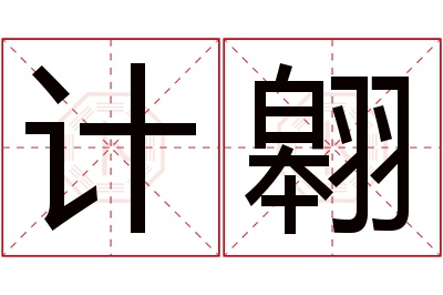 计翱名字寓意