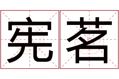 宪茗名字寓意