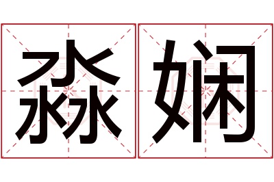 淼娴名字寓意