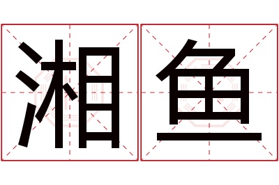 湘鱼名字寓意