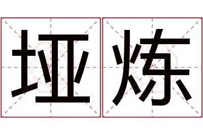 垭炼名字寓意