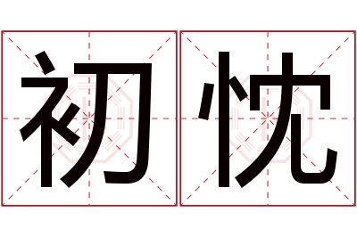 初忱名字寓意