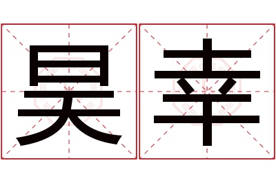 昊幸名字寓意