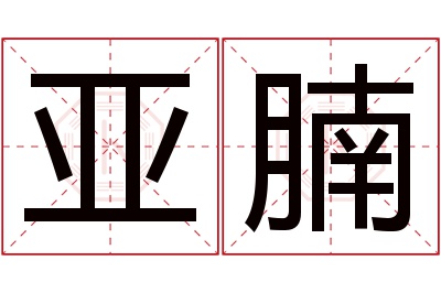 亚腩名字寓意