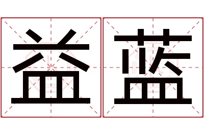 益蓝名字寓意