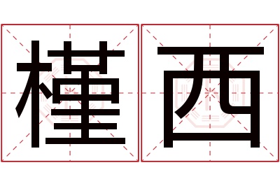 槿西名字寓意