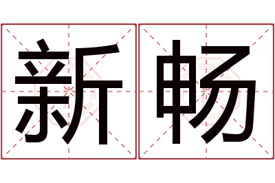 新畅名字寓意