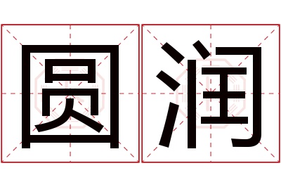 圆润名字寓意