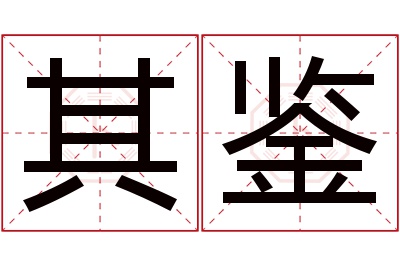 其鉴名字寓意