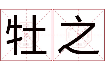 牡之名字寓意