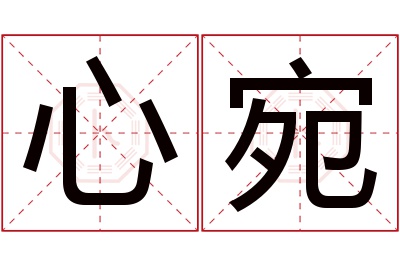 心宛名字寓意