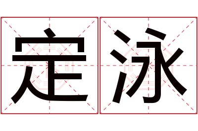 定泳名字寓意