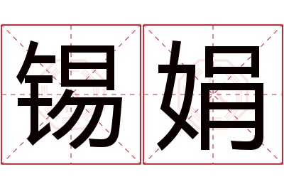 锡娟名字寓意