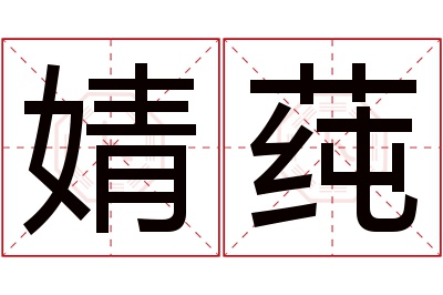 婧莼名字寓意