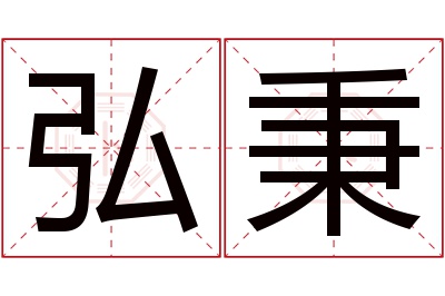 弘秉名字寓意