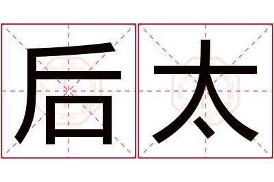 后太名字寓意