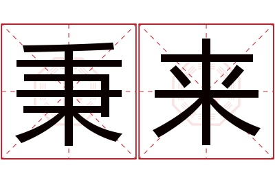 秉来名字寓意