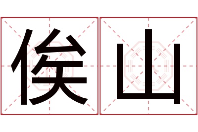 俟山名字寓意