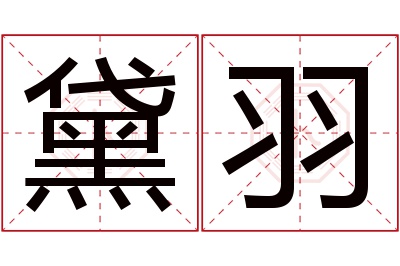 黛羽名字寓意