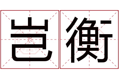 岂衡名字寓意