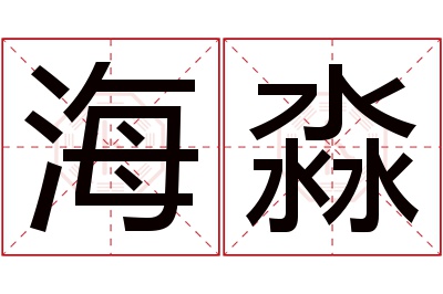 海淼名字寓意