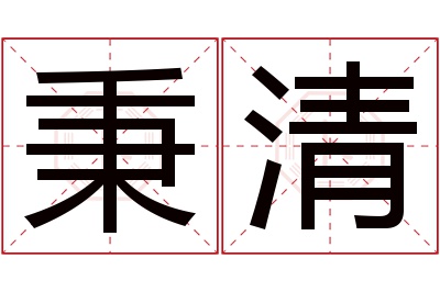 秉清名字寓意