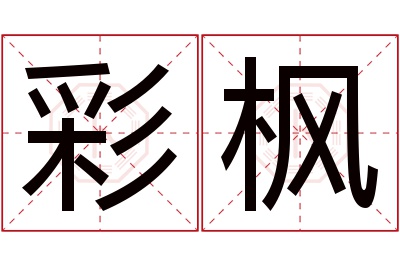 彩枫名字寓意