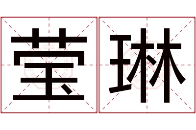 莹琳名字寓意