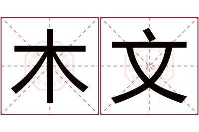 木文名字寓意