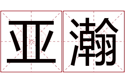 亚瀚名字寓意