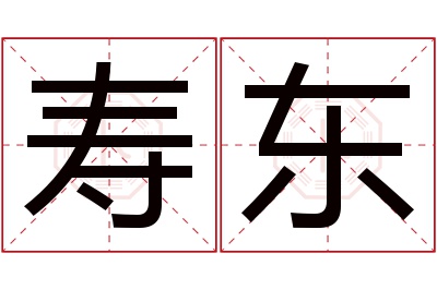 寿东名字寓意