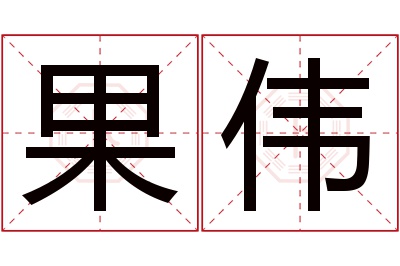 果伟名字寓意